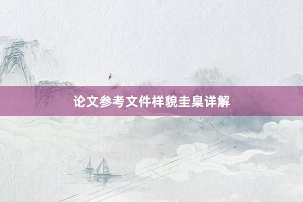 论文参考文件样貌圭臬详解